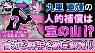 ついにリストが届いた…広島からオリックスへ移籍した九里亜蓮の人的補償選手は有望な野手！プロテクト当落線上の選手を徹底解説