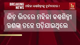 ଖଣ୍ଡଗିରି ଖାରବେଳ ମହୋତ୍ସବରେ ମହିଳା କଣ୍ଠଶିଳ୍ପୀଙ୍କୁ ଦୁର୍ବ୍ୟବହାର ଅଭିଯୋଗ | Nandighosha TV