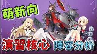 【萌新向】【アズレン】帶你了解演習場的變化