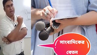 একজন সাংবাদিকের বেতন কত?