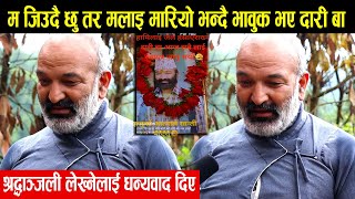 म जिउदै छु तर मलाइ मारियो भन्दै भावुक हुँदै मिडियामा आए दारी बा :श्रद्धाञ्जली लेख्नेलाई धन्यवाद दिए