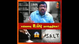 மாதம் எவ்வளவு உப்பு வாங்குறீங்க? #drsivaraman #salt #உப்பு #sivaramanspeech #tamilspeechbox #tamil