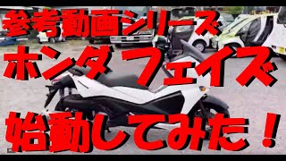 ホンダ　フェイズ　エンジン始動動画です。佐賀武雄