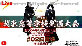 【Live】競技2日目・2試合場【令和6年度　第71回関東高等学校剣道大会】2024年6月9日（日）9時30分～