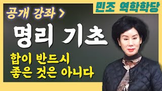 [공개강좌] 명리기초 : 합이 반드시 좋은 것은 아니다 [민조 역학학당]