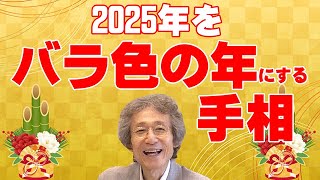 【手相占い】2025年をバラ色の年にすることができる人の手相を紹介します！　また、努力をすればこの線が出てきますので、努力の証の線としてもご覧ください【手相家　西谷泰人　ニシタニショーVol.212】