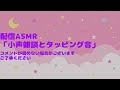 【ライブasmr】地声雑談とタッピング音