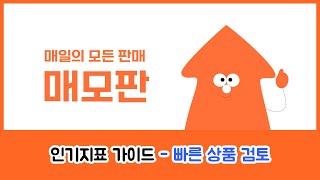 [매모판 Pro 가이드] 인기지표 - 빠른상품검토