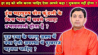 हर ग्रह को बलि करना चाहिए ऐसा आपने कहा ! नुकसान नहीं होगा ? ज्योतिष जिज्ञासा