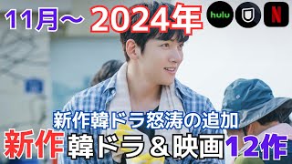 【韓国ドラマ】新作韓ドララッシュが止まらない❗️日本＆韓国で配信or放送される韓ドラ12作❗️おすすめ韓流ドラマ紹介も❗️