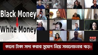 কালো টাকা সাদা করার সুযোগ নিয়ে সমালোচনার ঝড়! | Bangladesh Budget 2020-21