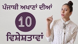 ਪੰਜਾਬੀ ਅਖਾਣਾਂ ਦੀਆਂ 10 ਵਿਸ਼ੇਸ਼ਤਾਵਾਂ ਅਤੇ ਬਣਤਰ II Punjabi Akhaan (PunjabiProverbs)