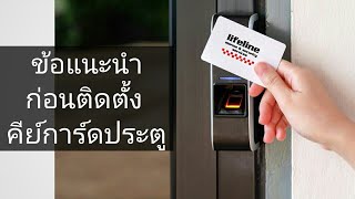 ก่อนติดตั้ง Access Control Door Lock (คีย์การ์ด ทาบบัตร สแกนนิ้ว) ควรทราบเรื่องใดบ้าง