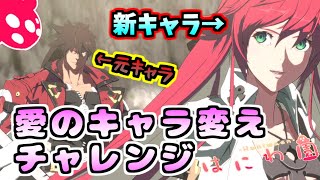 【初見歓迎】PS4ギルティギアストライブggst 　勝てないけどなんだかんだ良くなりつつある対戦　勝てないけど　はにわジャック・オー　雑談アドバイス歓迎