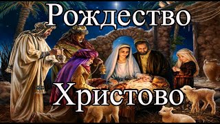 Рождество | История и традиция праздника Рождество Христово | Різдво Христово