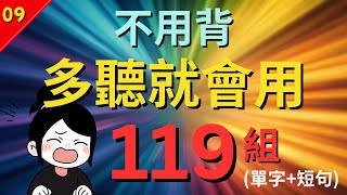 今天開始學英文!｜0基礎入門｜不用背，多聽就會用｜零基础学英语｜睡觉学英语｜保姆級聽力訓練｜Chapter 09