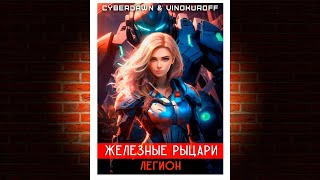 Легион «Железные рыцари» (Юрий Винокуров, Cyberdawn) Аудиокнига