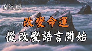 命由己造，福自我求！想要改變命運，就要從改變語言開始【深夜讀書】