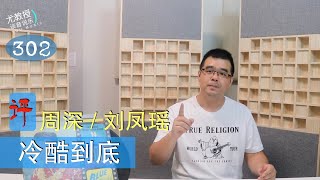 尤教授评：周深 刘凤瑶《冷酷到底》天赐的声音3  | 尤静波谈音说乐302期