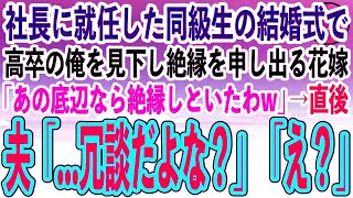 【感動する話】30代で社長に就任したエリート同級生の結婚式で、高卒の俺を見下す花嫁「低学歴の社会のゴミは夫と縁を切ってくれる？」→挙式後、夫は顔面蒼白「…今なんて言った？」花嫁「え？」【スカ