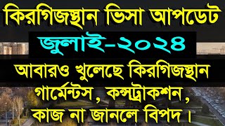 Kyrgyzstan Visa Update 2024 | কিরগিজস্থান ভিসা খুলেছে  | কি কাজ কত | বেতন কেমন সময়