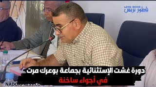 دورة غشت الإستثنائية بجماعة بوعرك مرت في أجواء ساخنة