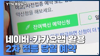 내일부터 SNS 당일예약으로 2차 접종...미 접종자에 추가 기회 / YTN