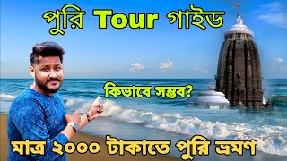 পুরি সম্পূর্ণ ভ্রমণ তথ্য|Puri tour guide 2024|২০০০ টাকা তে থাকা খাওয়া ও পুরি কিভাবে ভ্রমন করবেন?