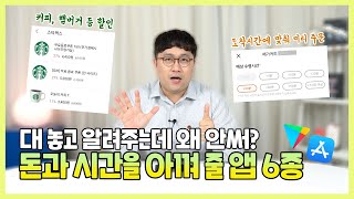 돈과 시간을 아껴 줄 앱 6가지, 대놓고 알려주는데 왜 안써!  ft.2021년