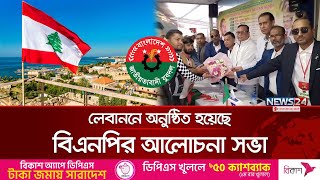 লেবাননে বিএনপির জালা-জলদীপ শাখার অভিষেক অনুষ্ঠান | BNP | Ceremony | Lebanon | News24