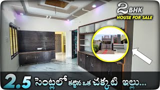 రెండున్నారా సెంట్లలో ఒక చక్కటి ఇల్లు 🏡| 2BHK Full Furnish Individual House Realwalkthrough with plan