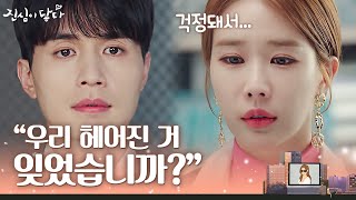 (ENG/SPA/IND)[TouchYourHeart] 비록 헤어졌지만 걱정돼서 온 유인나에게 돌아가라고 차갑게 말하는 이동욱😢| 진심이닿다