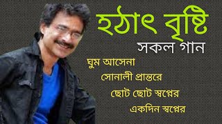 Hothat Bristi All Songs। হঠাৎ বৃষ্টি