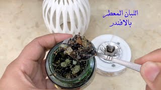 طريقه عمل بخور اللبان الذكر المسقي  والمعطر بالافندر