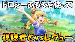 【スタリラ】視聴者とｖｓレヴュー！「ドロシー大月あるる」の可能性を信じろ！【少女歌劇 レヴュースタァライト/revuestarlight】