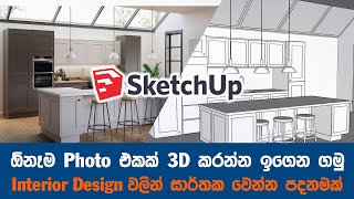 Sketchup Kitchen Interior Designing Photo Convert to 3D Model - Sinhala