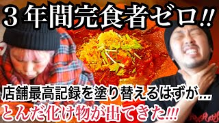 【震えが止まらない辛さ】超絶激辛ラーメンの店舗最高記録を塗り替えろ！！三年間の歴史に名を刻め！！