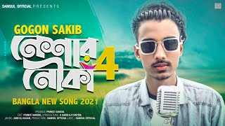 Neshar Nouka 4 🔥 নেশার নৌকা ৪ | GOGON SAKIB | Song 2021