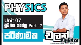 Physics - Grade 13 Theory - Unit 7 - Part 07 - චුම්බක ක්ෂේත්‍ර - පරිණාමක - Transformers