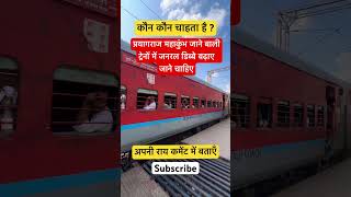 महाकुंभ-जनरल डिब्बे और आम आदमी😱|MAHAKUMBH SPECIAL TRAIN-Prayagraj railway station #mahakumbh #kumbh