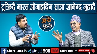 लखनउ भेटको वास्तविकता : टुक्राटुक्रा हुने खतरामा भारत।।जोगाइदिन राजा ज्ञानेन्द्र गुहार्दै_Balkrishna