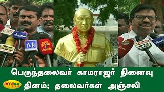 பெருந்தலைவர் காமராஜர் நினைவு தினம்; தலைவர்கள் அஞ்சலி | Kamarajar