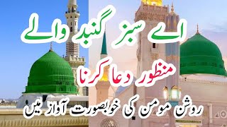 New Naat 2022 | Ae Sabz Gumbad Wale | New Kalam 2022 | Heart Touching Voice | Beautiful Voice