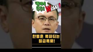 뜨악!~한동훈 폭파되는 내부폭로 터졌다! 이거 정말이야?#SHORTS