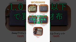 1,000円以下で買えるワークマンの安い財布おすすめ5選！小銭入れ・三つ折り財布・L字ファスナー財布など   #workman #ワークマン