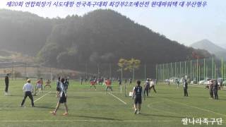 족구 제20회연합회장기 시도대항 전국족구대회 최강부2조예선전 현대파워텍 대 부산형우