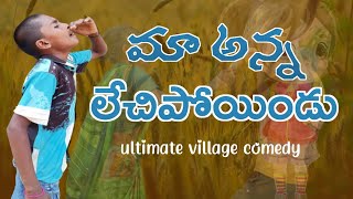 మా అన్న లేచిపోయిండు // Amzing village comedy // Telangana Films