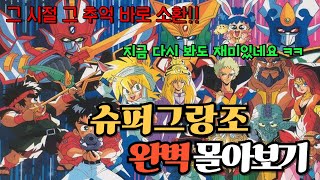 과거 애니시장을 휩쓴 레전드 작품 슈퍼그랑죠 몰아보기 [애니리뷰/결말포함]