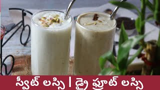 How to make Lassi| 2types of lassi| స్వీట్ లస్సి| డ్రై ఫ్రూట్ లస్సి | SWEET ND DRY FRUIT LASSI|lassi