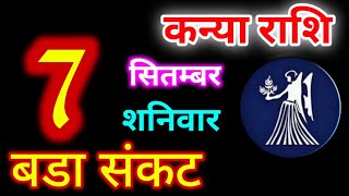 Kanya Rashi 7 September 2024 | 7 सितंबर 2024 कन्या राशिफल | आज का कन्या राशिफल | Virgo Rashi/Kanya